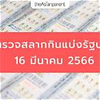 ตรวจ16มีนาคม2566